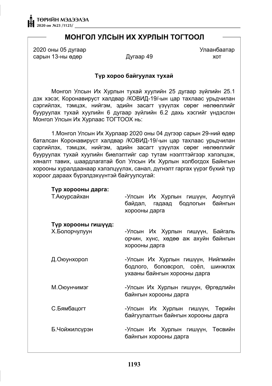 «Төрийн мэдээлэл» № 23, файлын 26-р хуудас