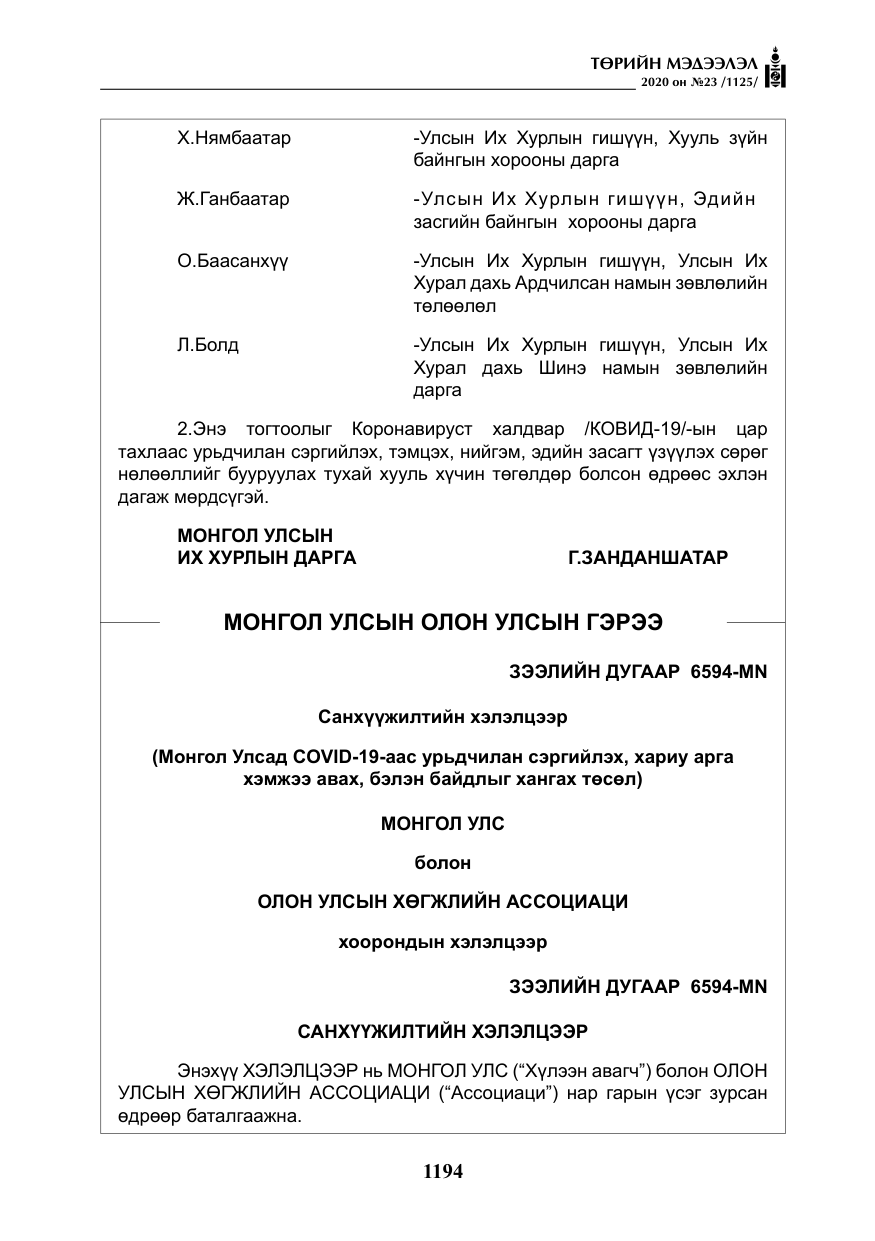 «Төрийн мэдээлэл» № 23, файлын 27-р хуудас