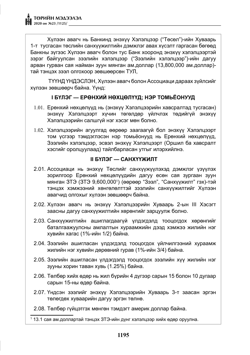 «Төрийн мэдээлэл» № 23, файлын 28-р хуудас