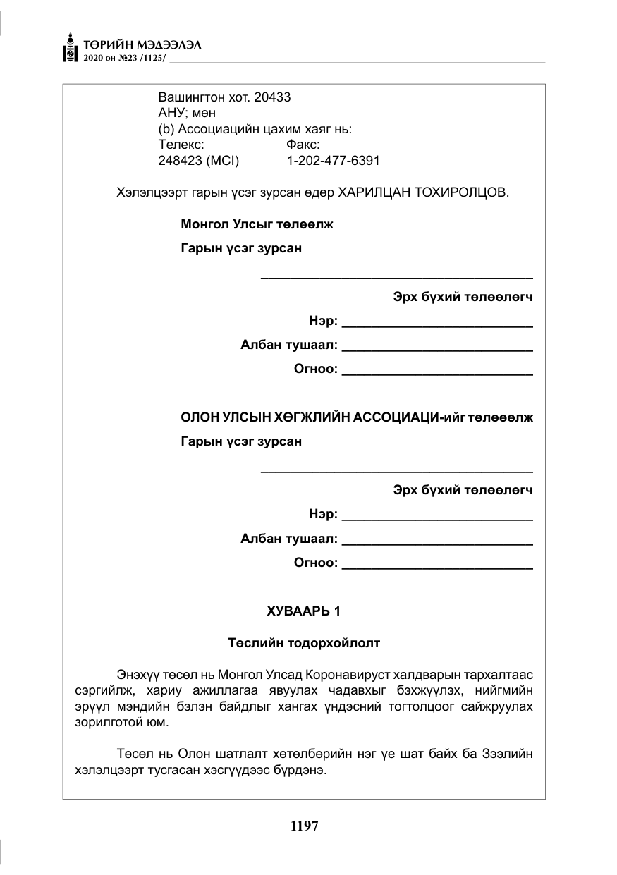 «Төрийн мэдээлэл» № 23, файлын 30-р хуудас