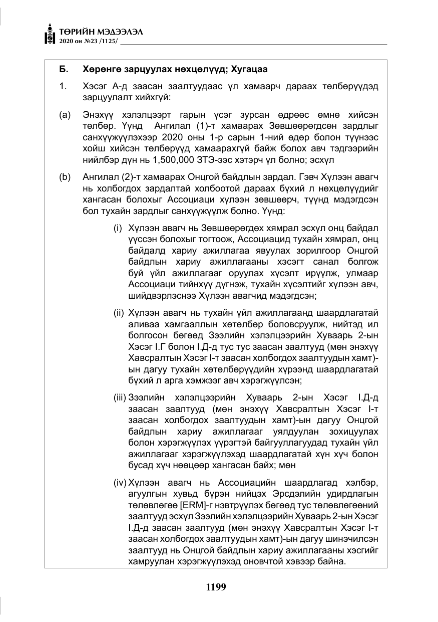 «Төрийн мэдээлэл» № 23, файлын 32-р хуудас