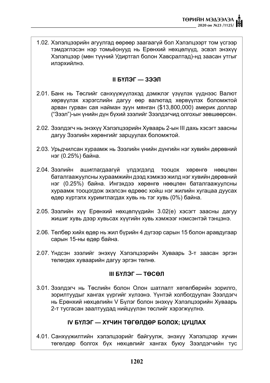 «Төрийн мэдээлэл» № 23, файлын 35-р хуудас