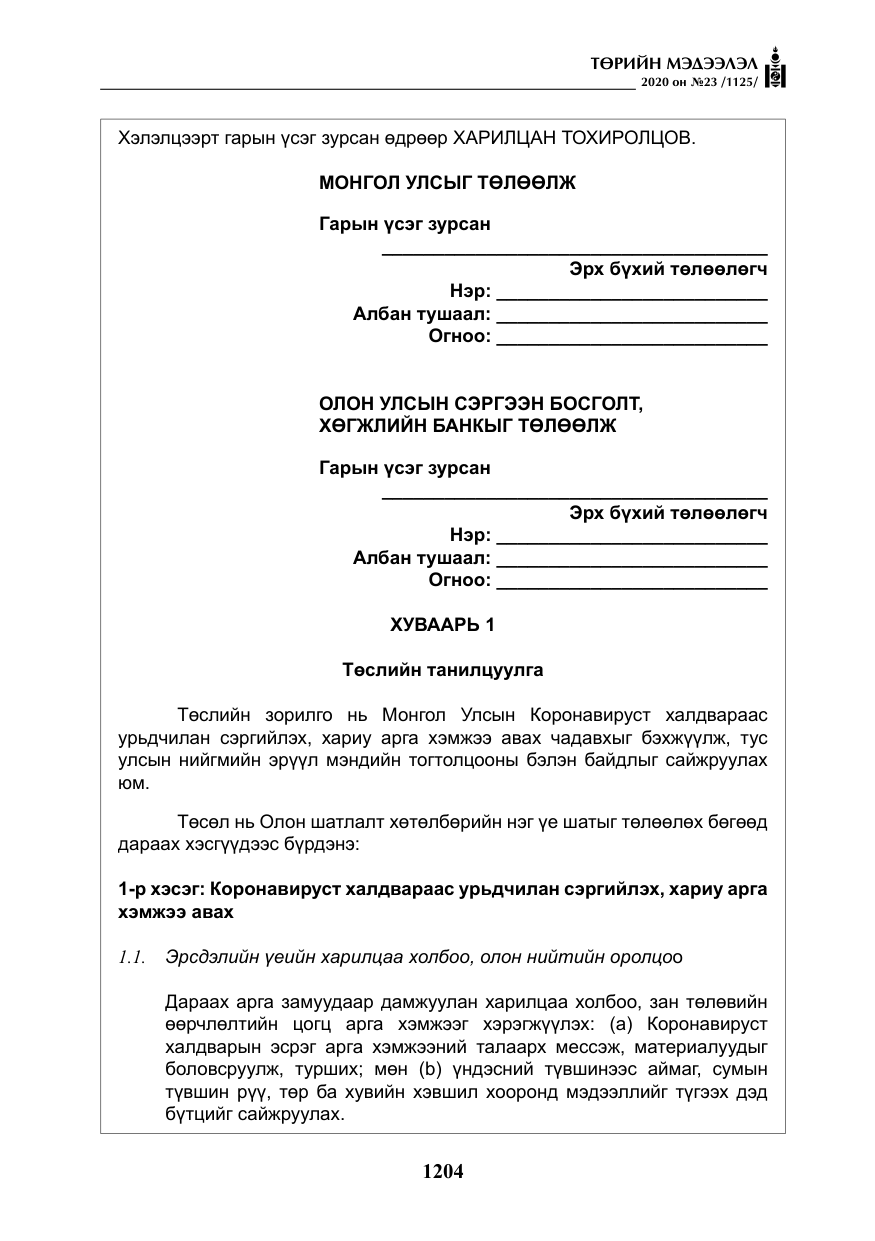 «Төрийн мэдээлэл» № 23, файлын 37-р хуудас