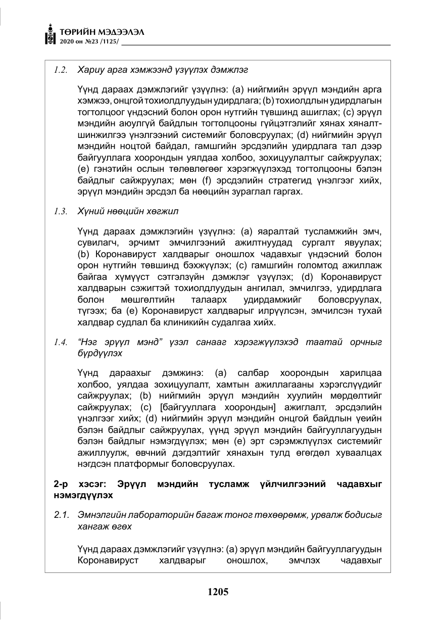 «Төрийн мэдээлэл» № 23, файлын 38-р хуудас