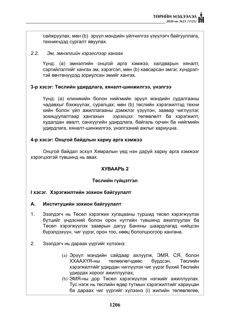 «Төрийн мэдээлэл» № 23, файлын 39-р хуудас