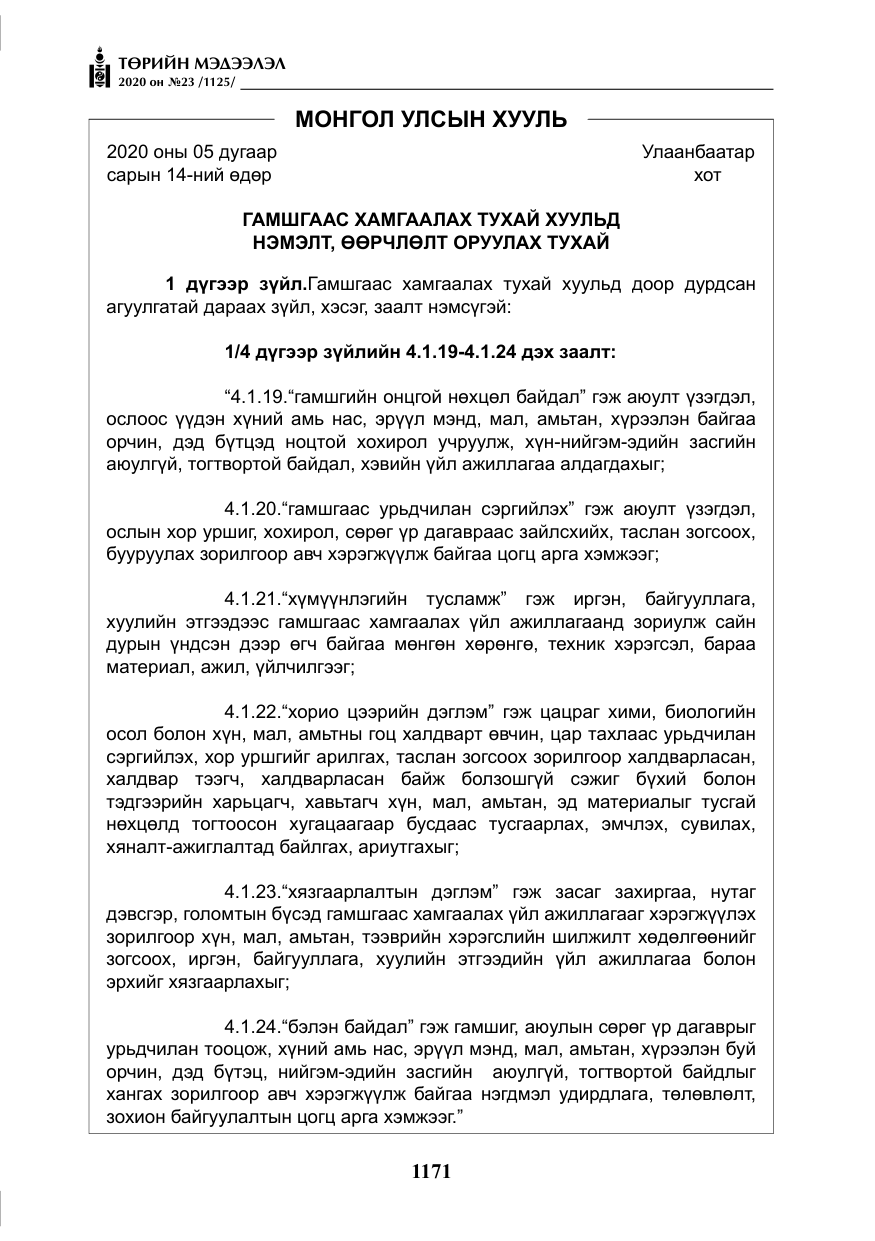 «Төрийн мэдээлэл» № 23, файлын 4-р хуудас