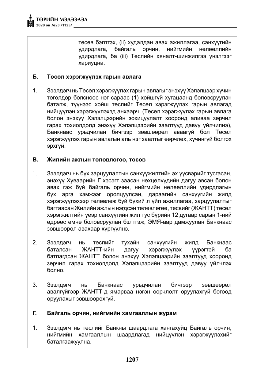 «Төрийн мэдээлэл» № 23, файлын 40-р хуудас