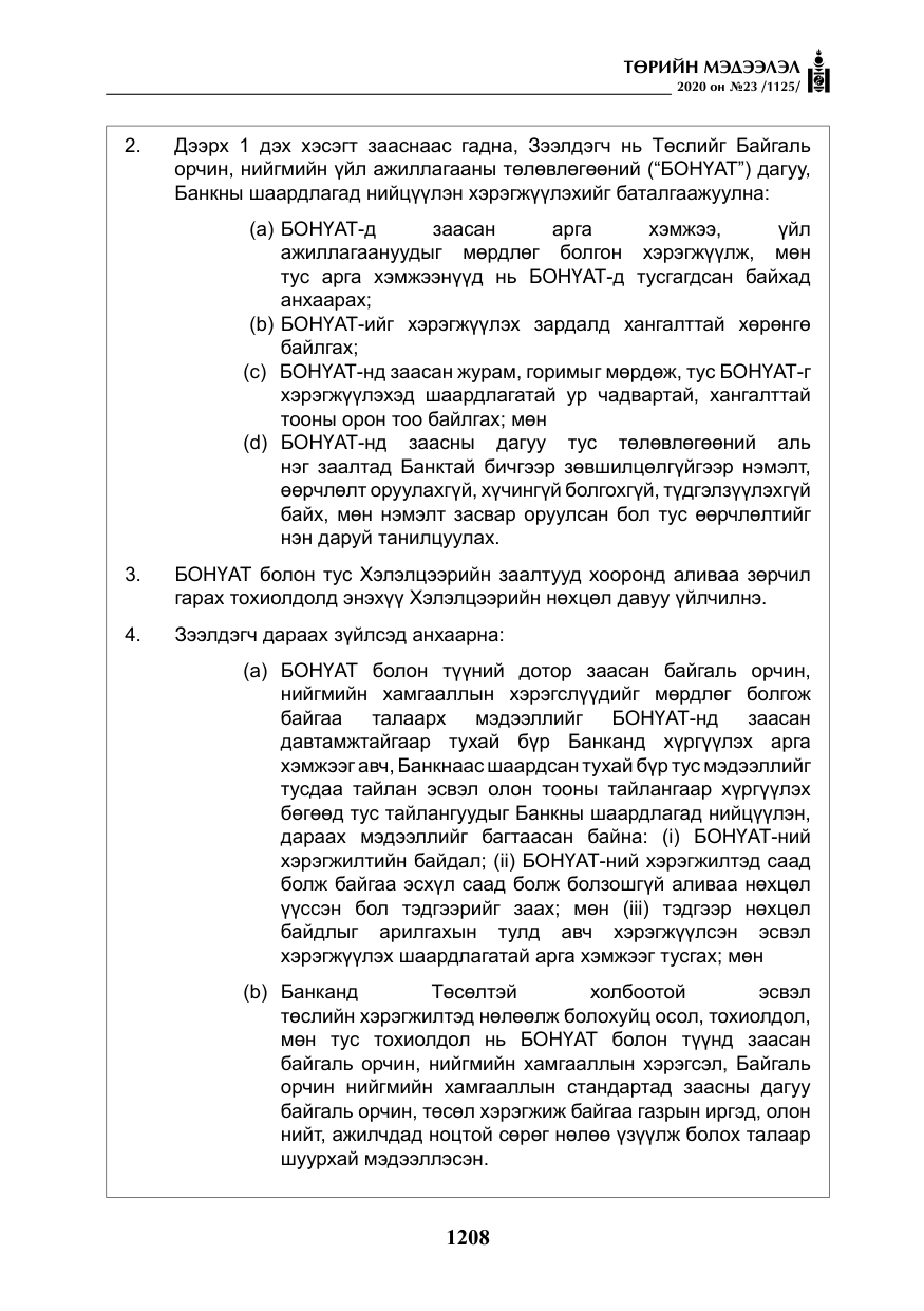 «Төрийн мэдээлэл» № 23, файлын 41-р хуудас