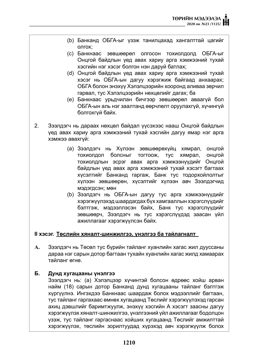 «Төрийн мэдээлэл» № 23, файлын 43-р хуудас