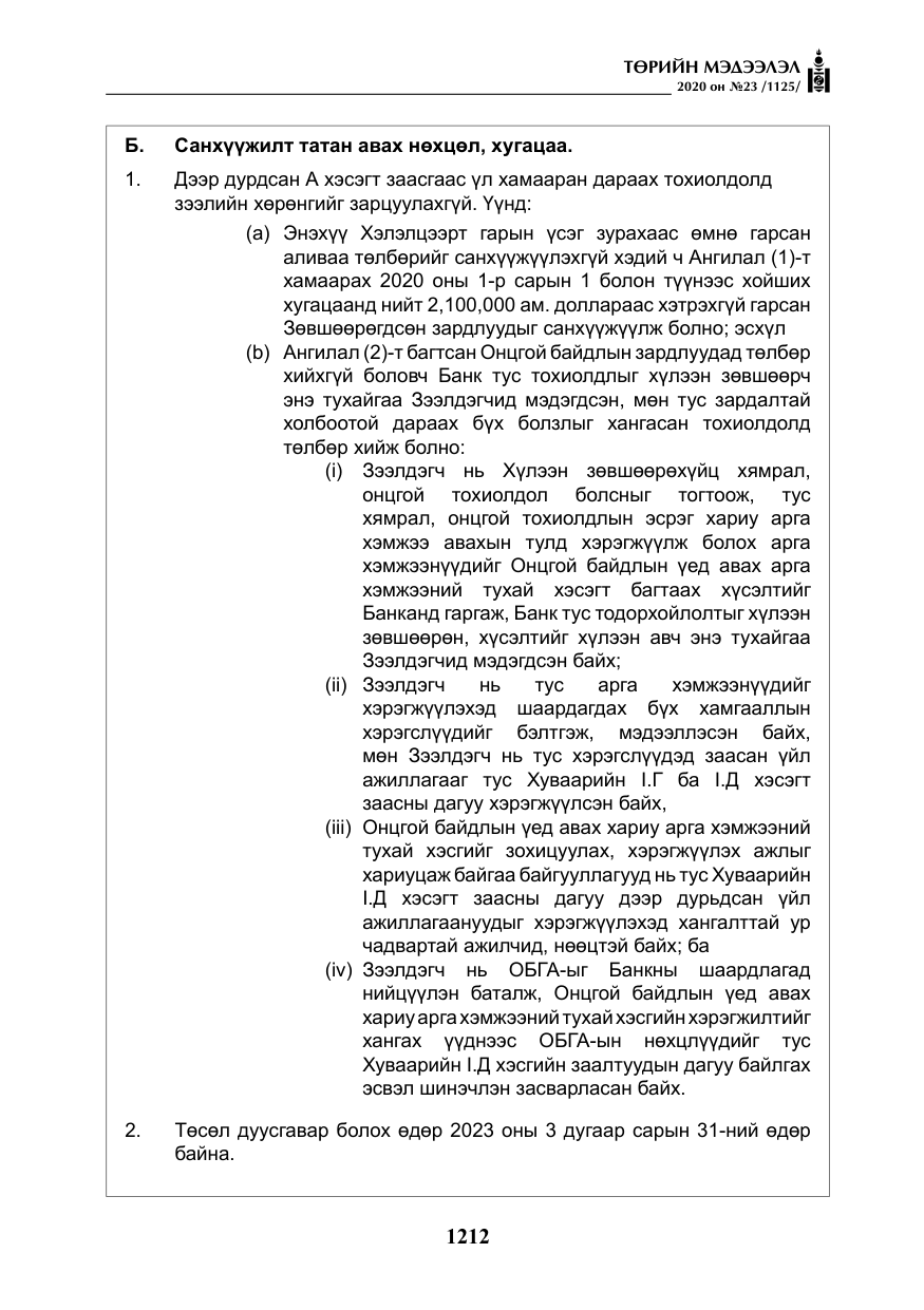 «Төрийн мэдээлэл» № 23, файлын 45-р хуудас