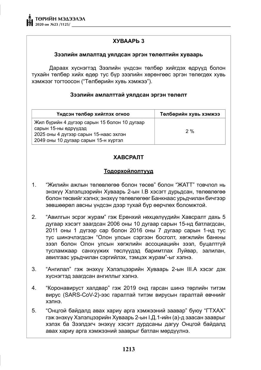 «Төрийн мэдээлэл» № 23, файлын 46-р хуудас