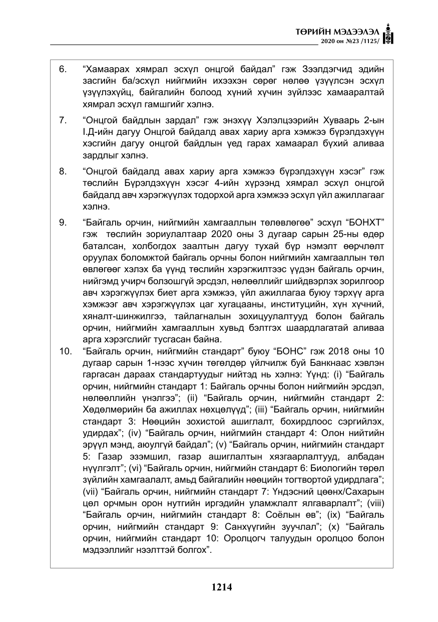«Төрийн мэдээлэл» № 23, файлын 47-р хуудас