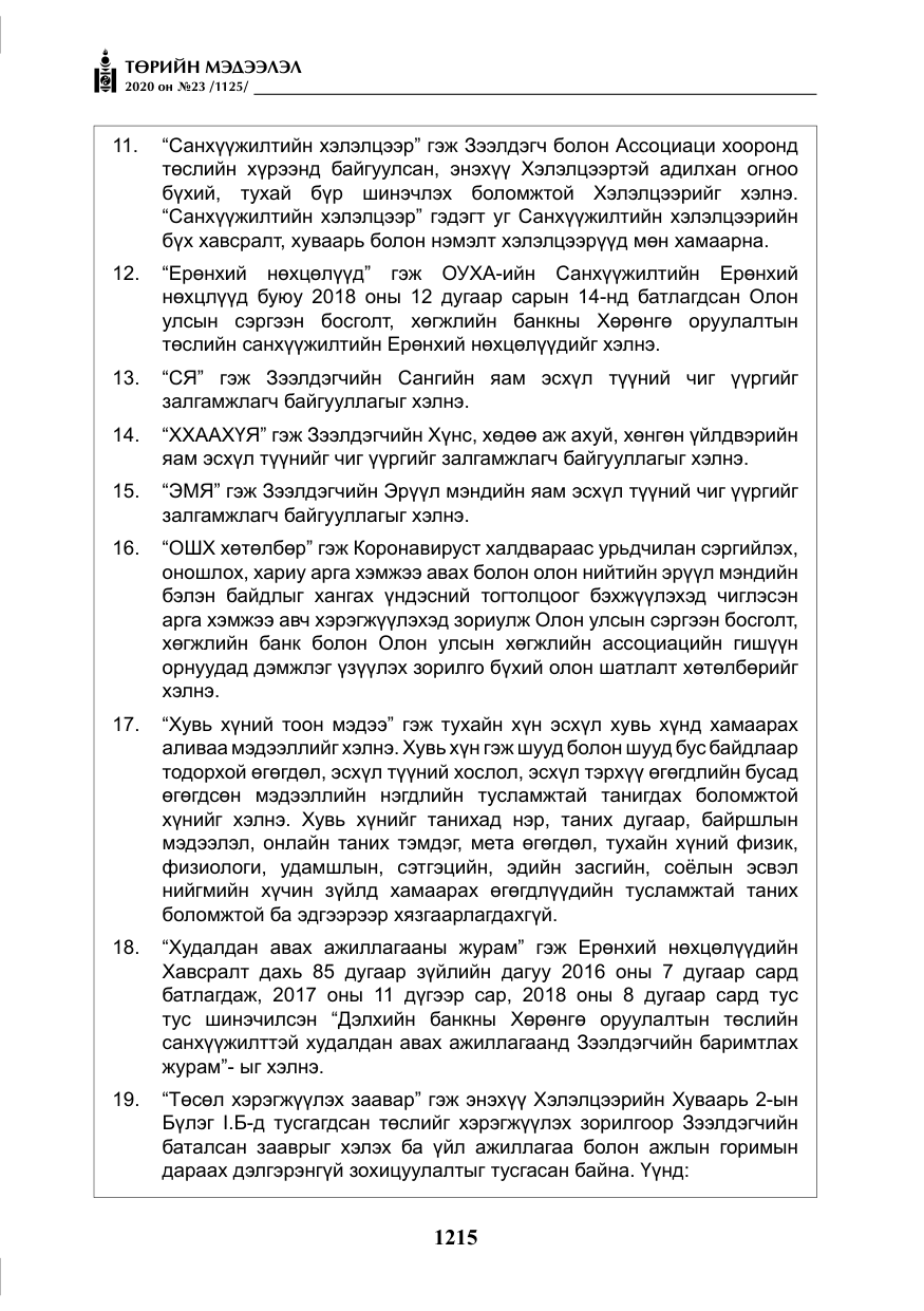 «Төрийн мэдээлэл» № 23, файлын 48-р хуудас