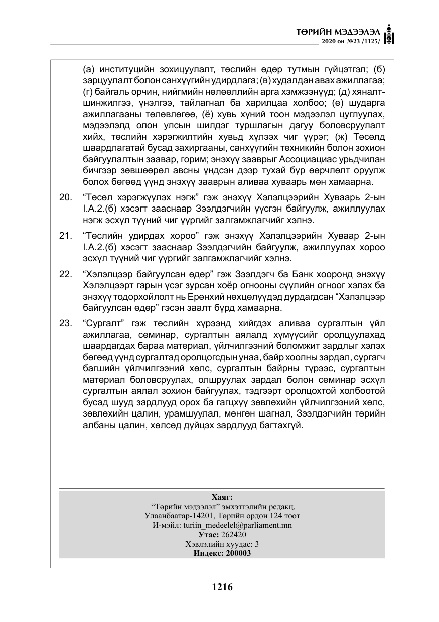 «Төрийн мэдээлэл» № 23, файлын 49-р хуудас