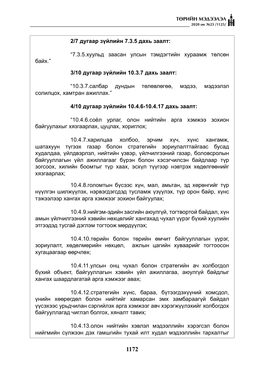 «Төрийн мэдээлэл» № 23, файлын 5-р хуудас