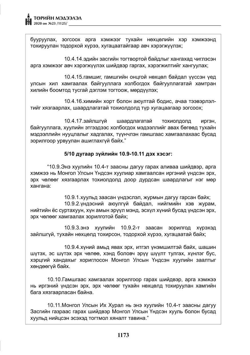 «Төрийн мэдээлэл» № 23, файлын 6-р хуудас