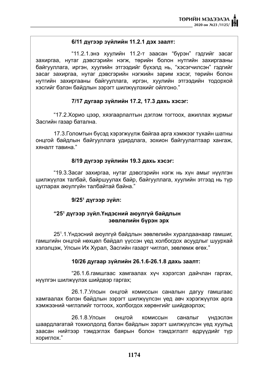 «Төрийн мэдээлэл» № 23, файлын 7-р хуудас