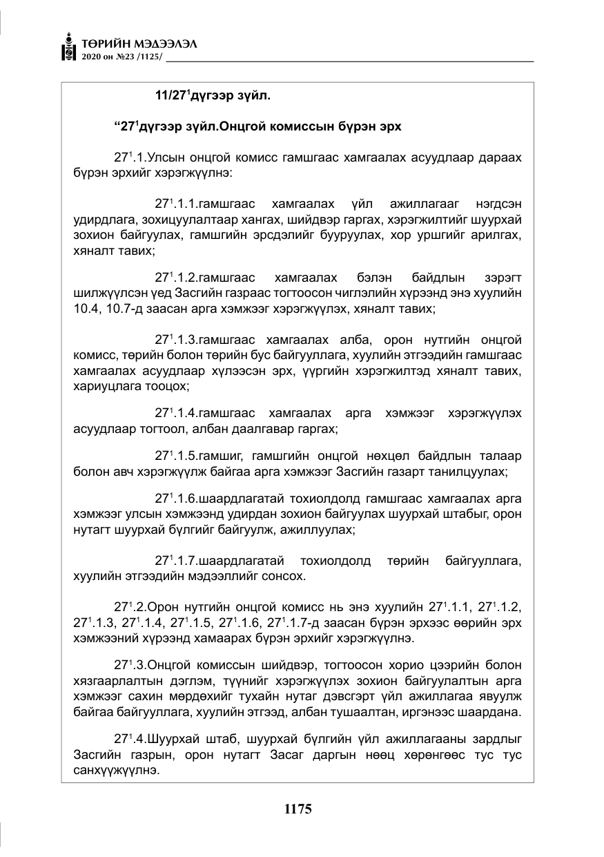 «Төрийн мэдээлэл» № 23, файлын 8-р хуудас