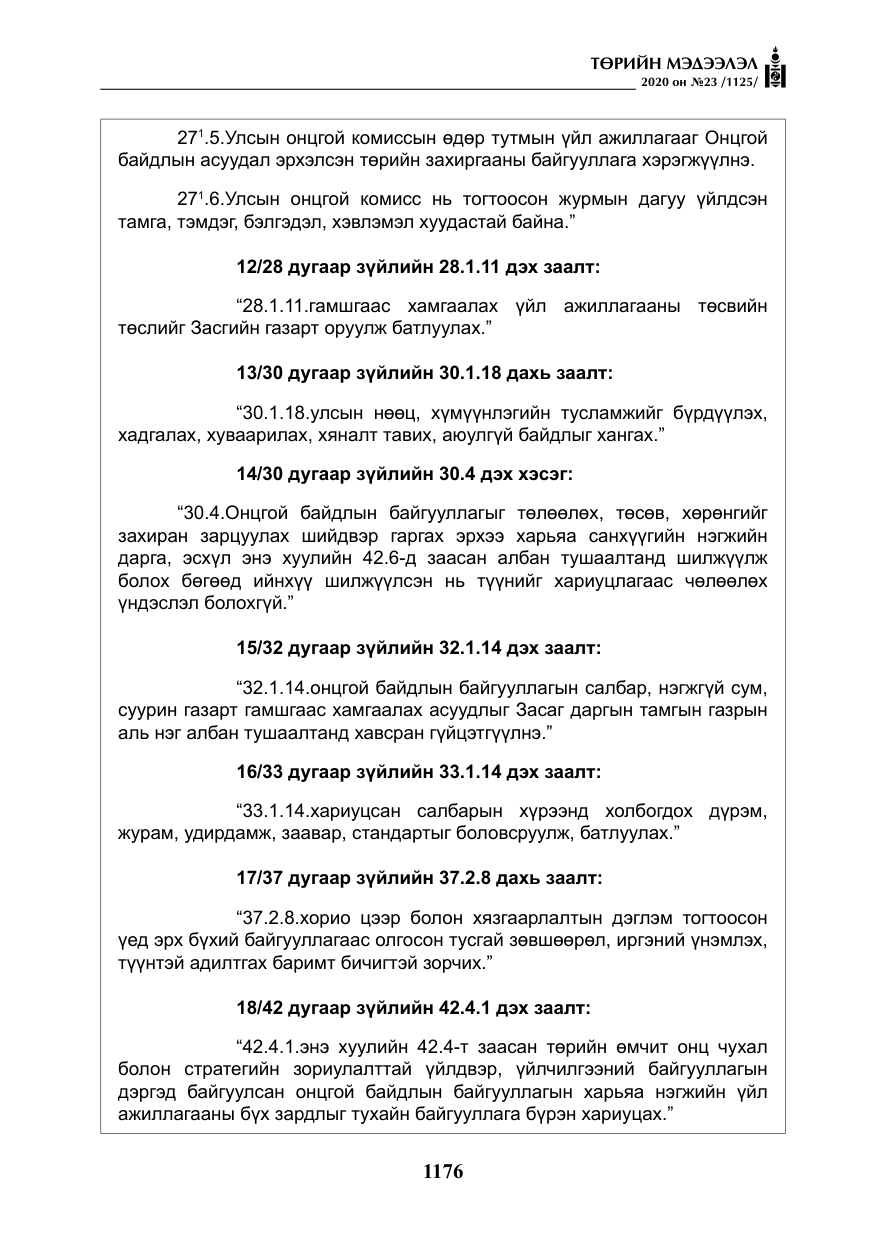 «Төрийн мэдээлэл» № 23, файлын 9-р хуудас