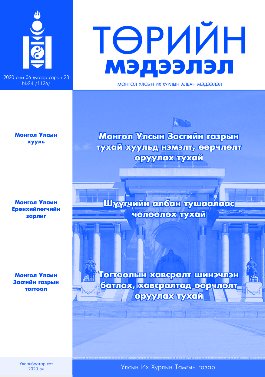«Төрийн мэдээлэл» № 24, файлын 1-р хуудас
