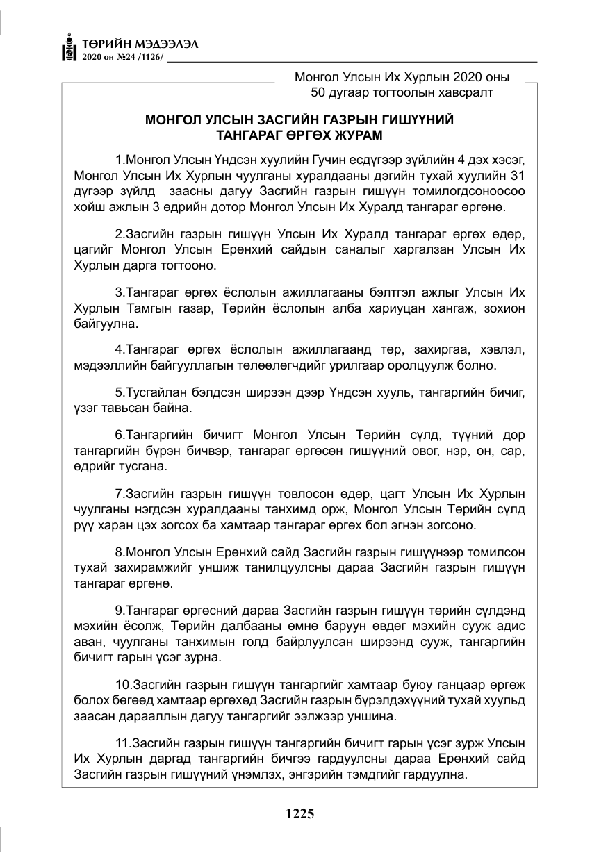 «Төрийн мэдээлэл» № 24, файлын 10-р хуудас