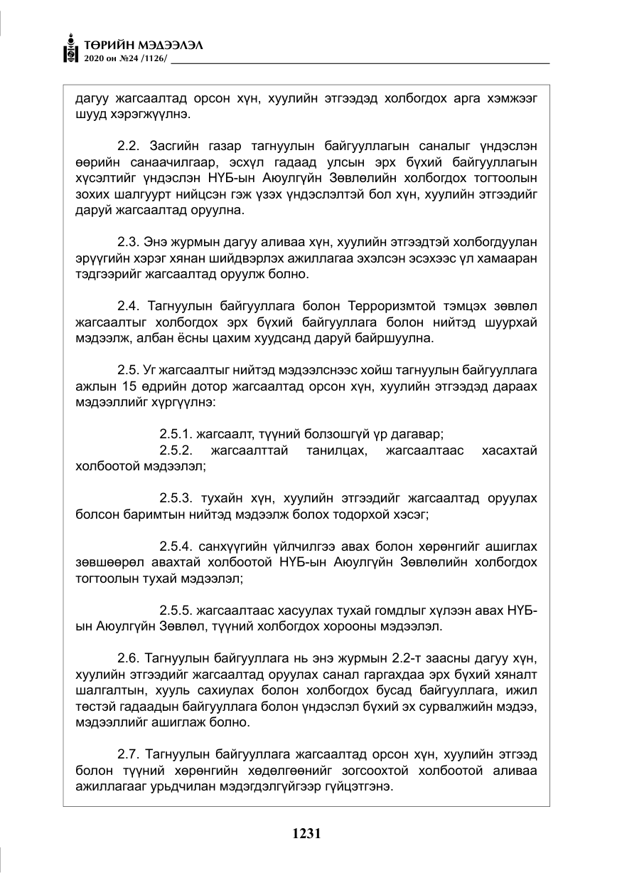 «Төрийн мэдээлэл» № 24, файлын 16-р хуудас