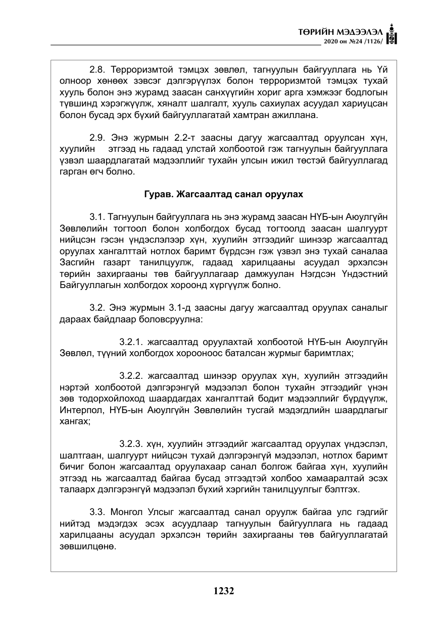 «Төрийн мэдээлэл» № 24, файлын 17-р хуудас