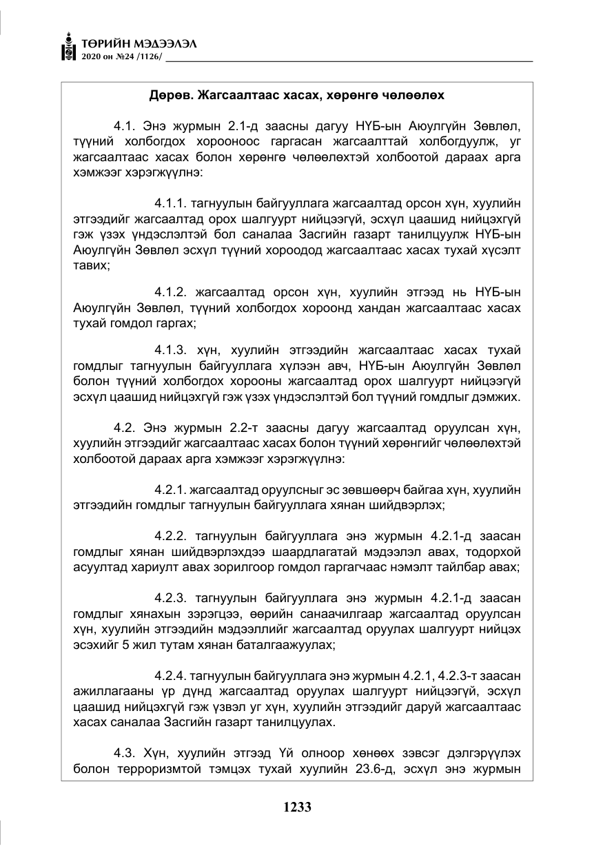 «Төрийн мэдээлэл» № 24, файлын 18-р хуудас