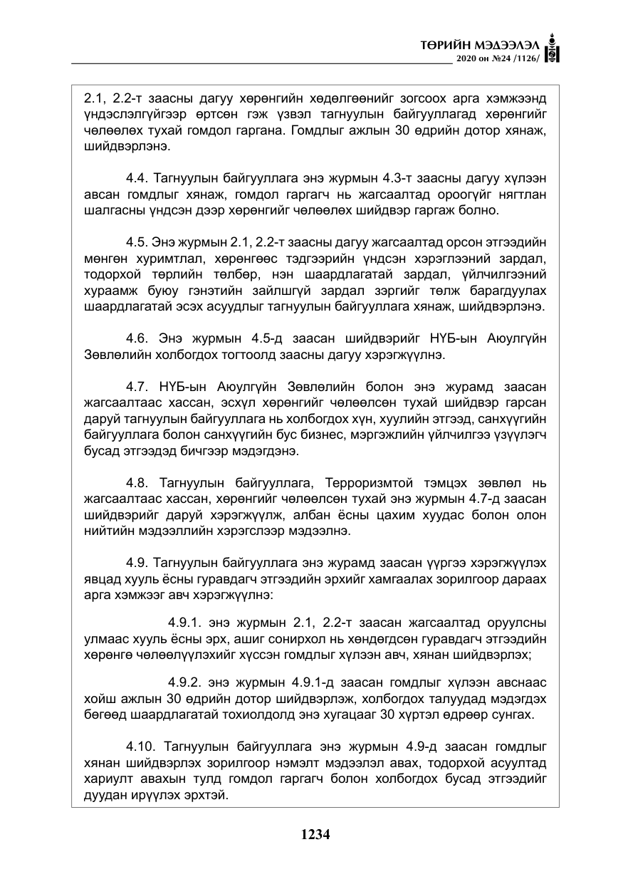 «Төрийн мэдээлэл» № 24, файлын 19-р хуудас