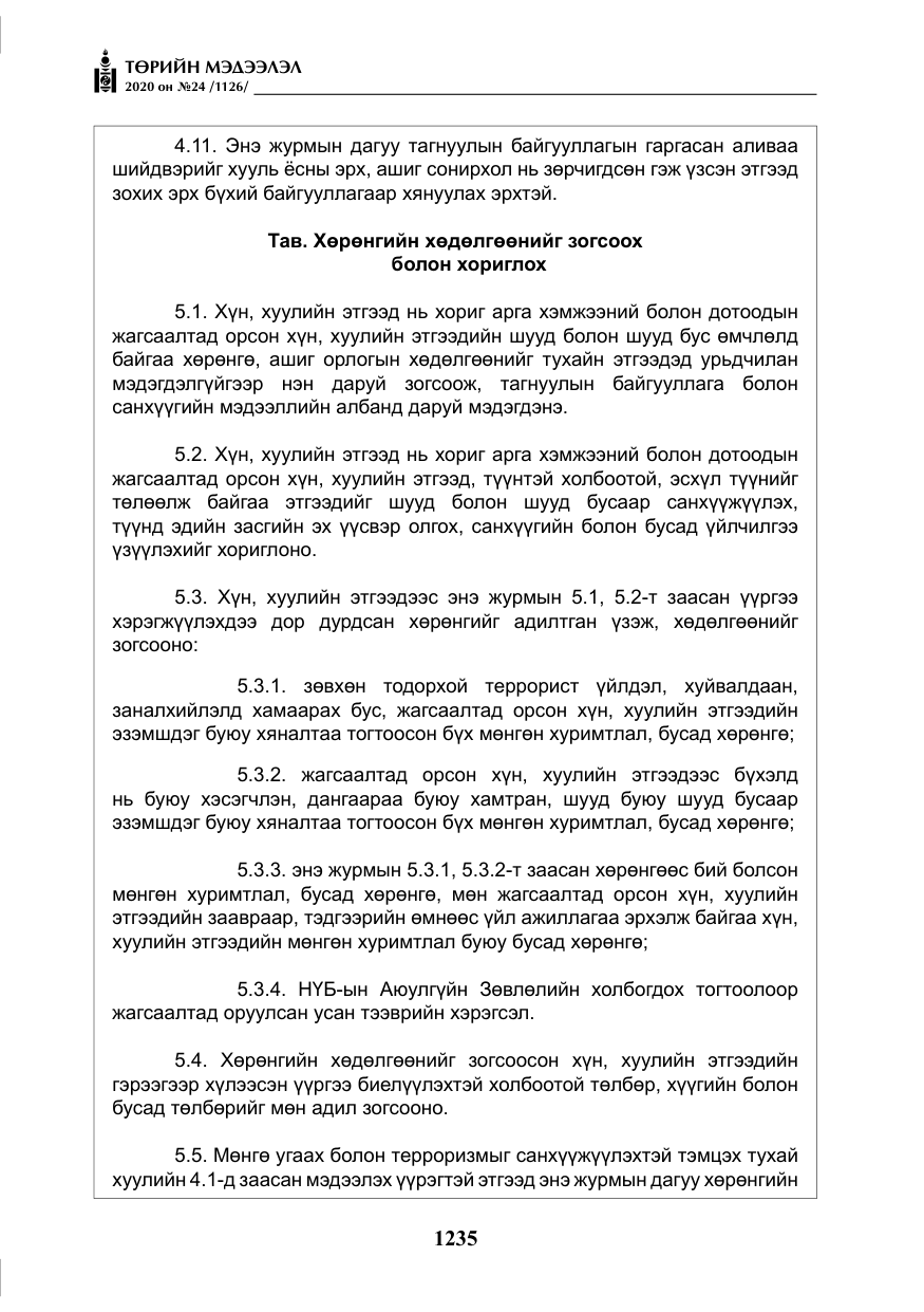 «Төрийн мэдээлэл» № 24, файлын 20-р хуудас