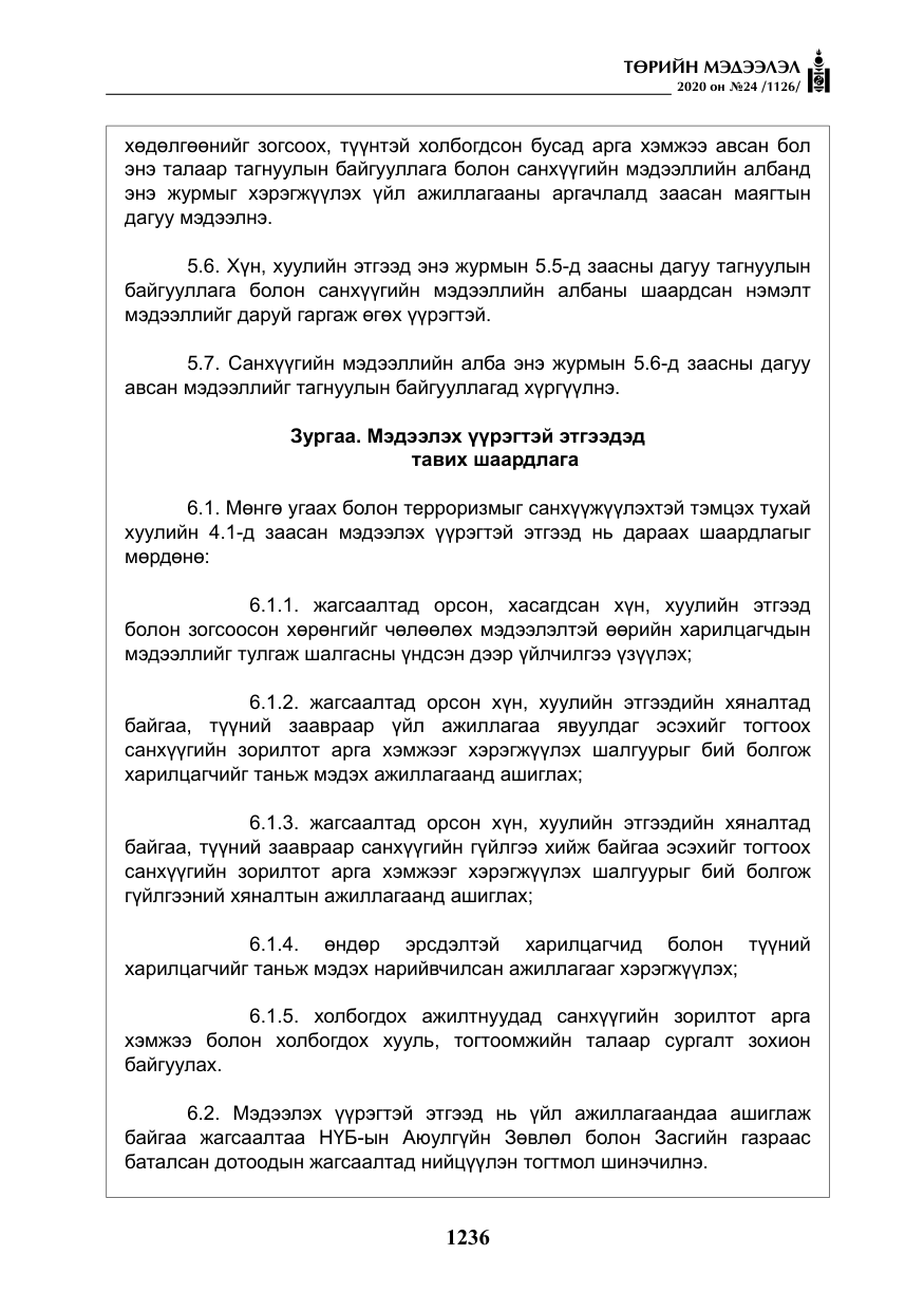 «Төрийн мэдээлэл» № 24, файлын 21-р хуудас