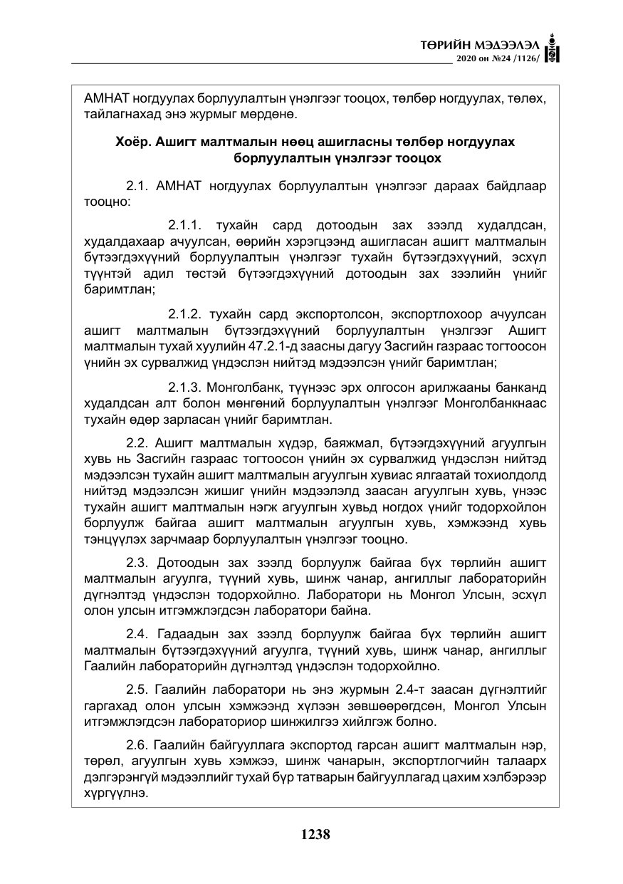 «Төрийн мэдээлэл» № 24, файлын 23-р хуудас