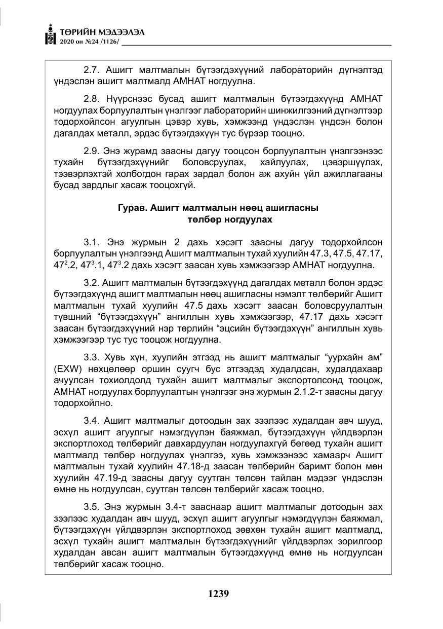 «Төрийн мэдээлэл» № 24, файлын 24-р хуудас