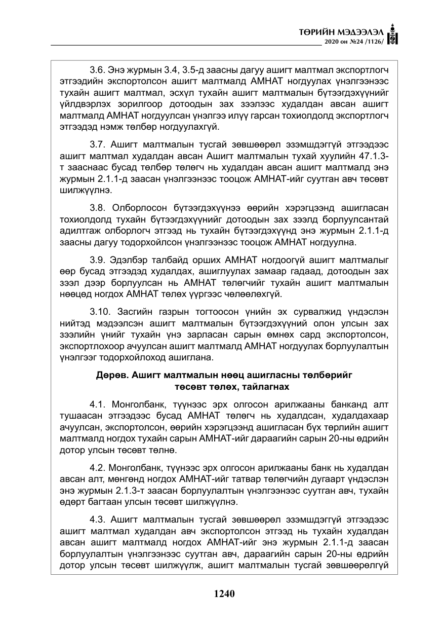 «Төрийн мэдээлэл» № 24, файлын 25-р хуудас