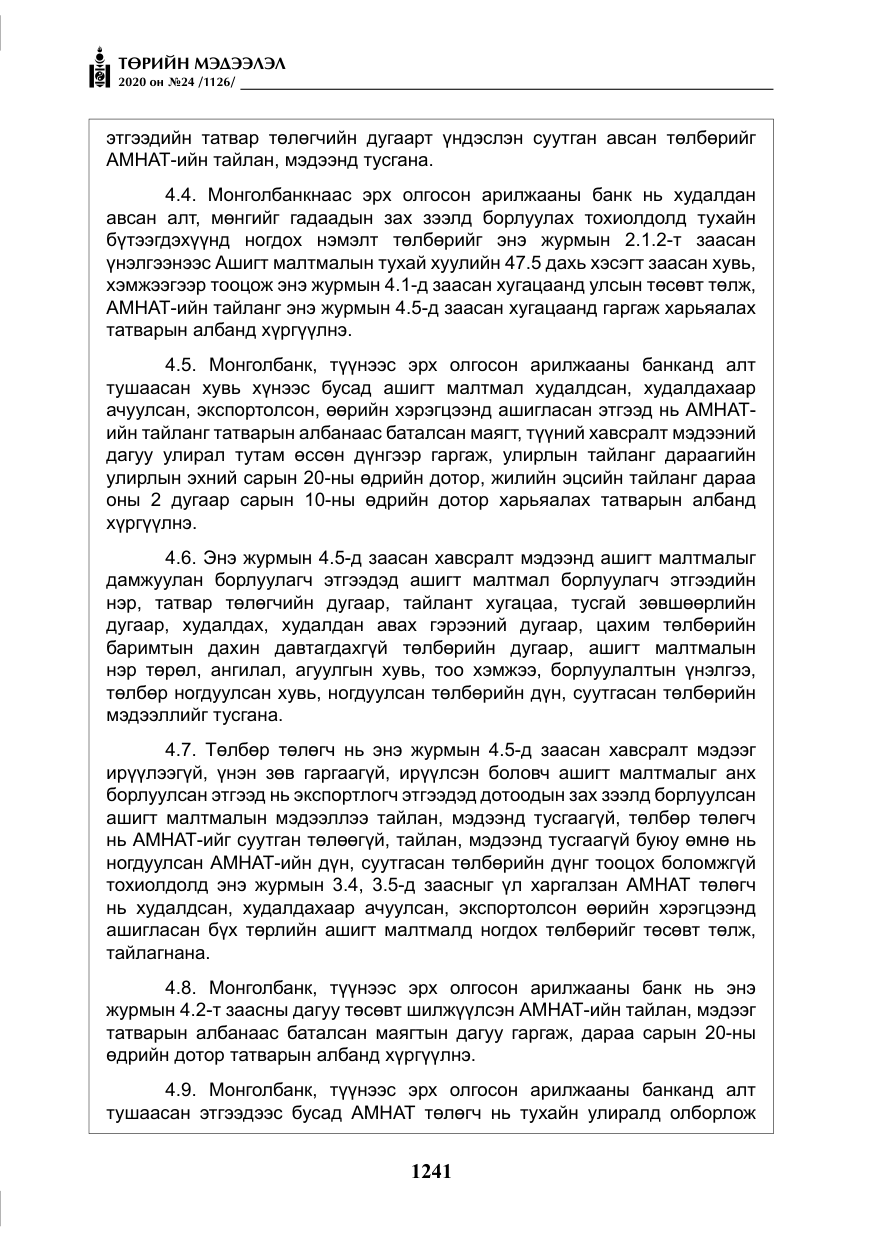 «Төрийн мэдээлэл» № 24, файлын 26-р хуудас