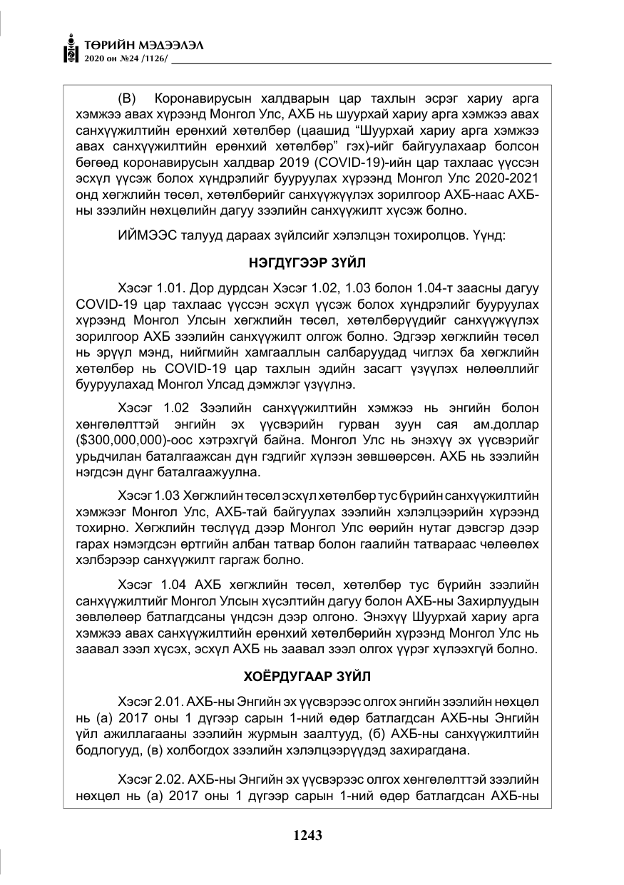 «Төрийн мэдээлэл» № 24, файлын 28-р хуудас