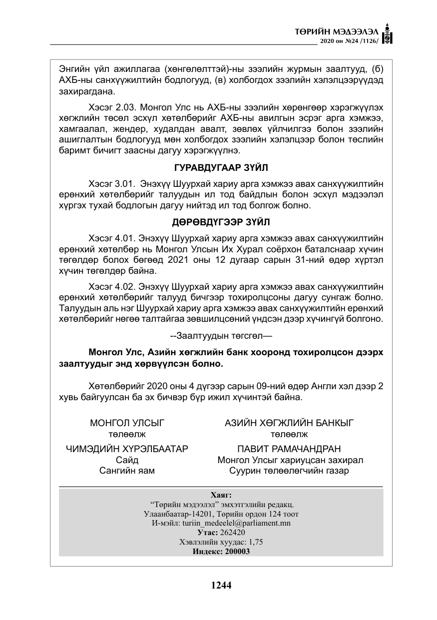 «Төрийн мэдээлэл» № 24, файлын 29-р хуудас
