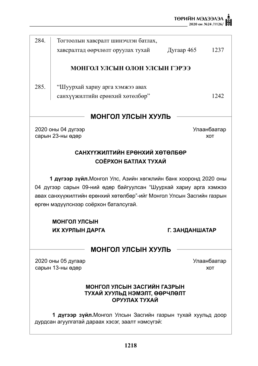 «Төрийн мэдээлэл» № 24, файлын 3-р хуудас