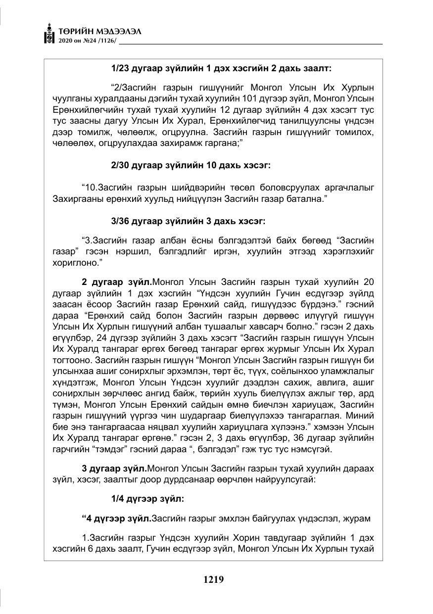 «Төрийн мэдээлэл» № 24, файлын 4-р хуудас