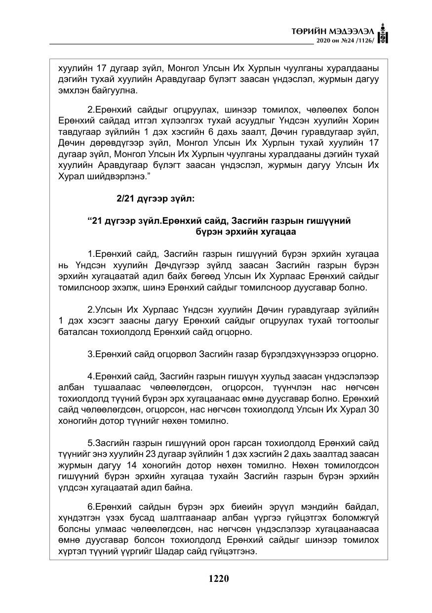«Төрийн мэдээлэл» № 24, файлын 5-р хуудас