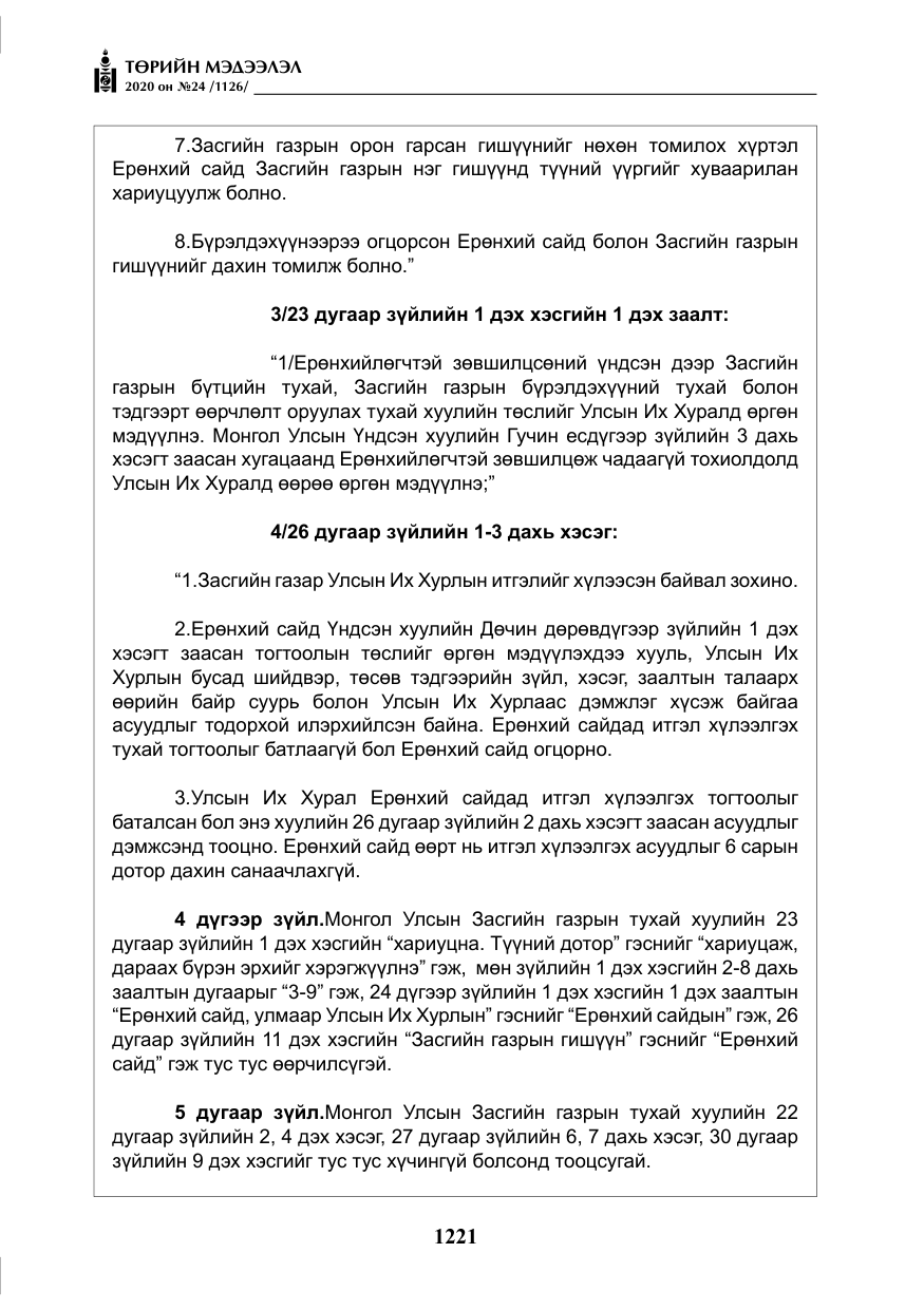 «Төрийн мэдээлэл» № 24, файлын 6-р хуудас