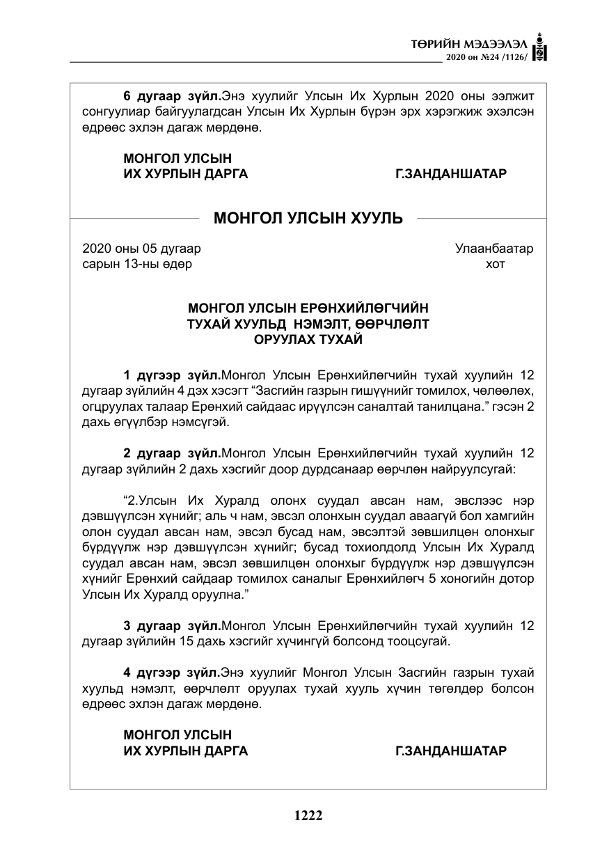 «Төрийн мэдээлэл» № 24, файлын 7-р хуудас