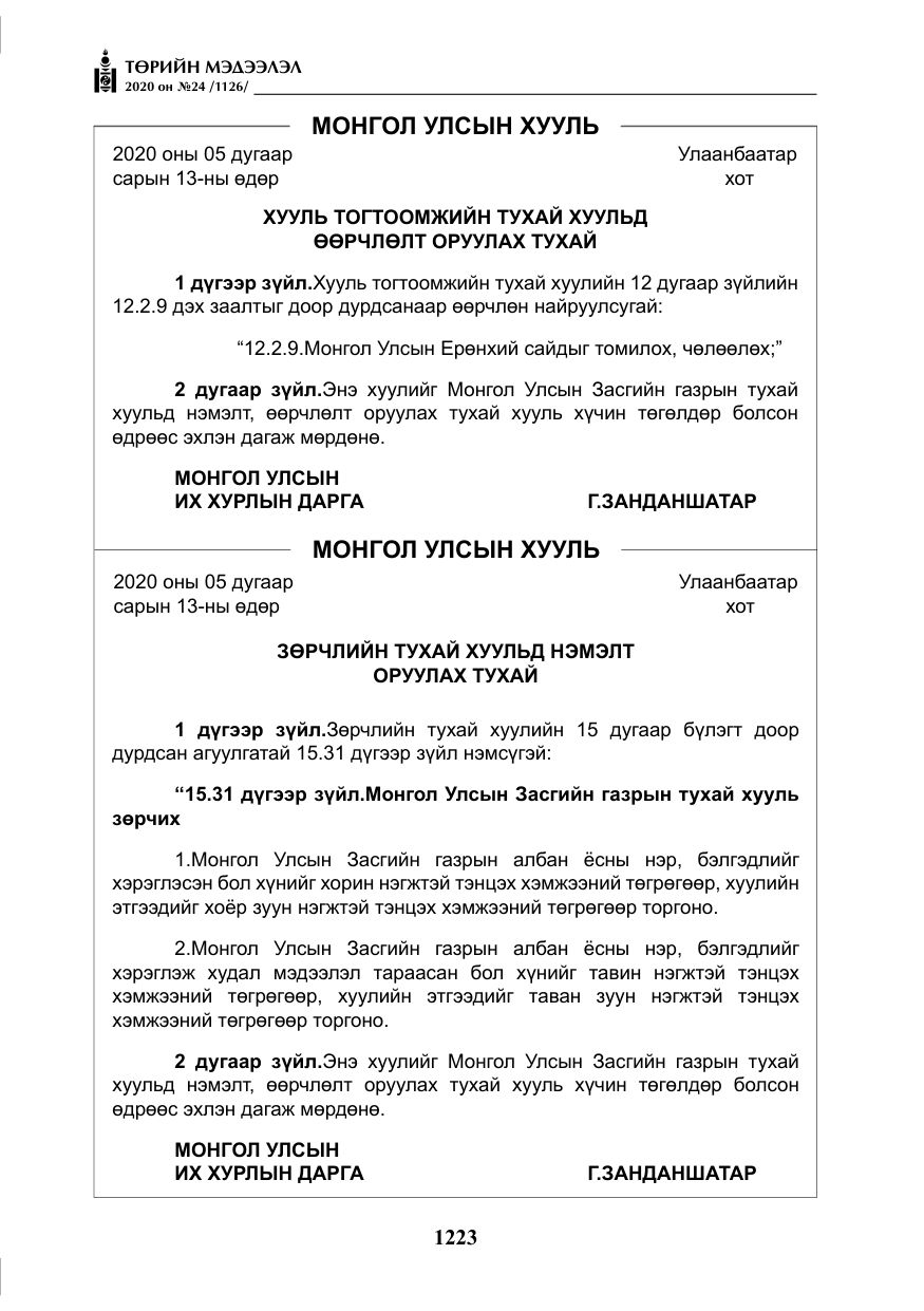 «Төрийн мэдээлэл» № 24, файлын 8-р хуудас