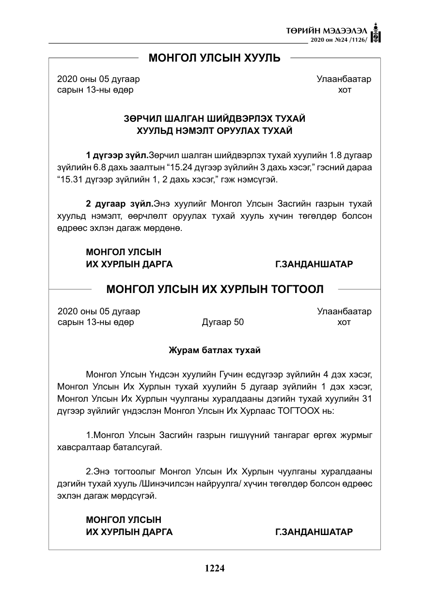 «Төрийн мэдээлэл» № 24, файлын 9-р хуудас