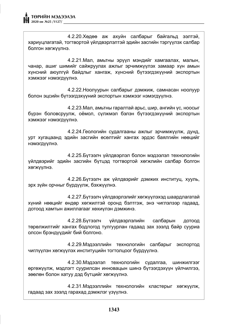 «Төрийн мэдээлэл» № 25, файлын 100-р хуудас