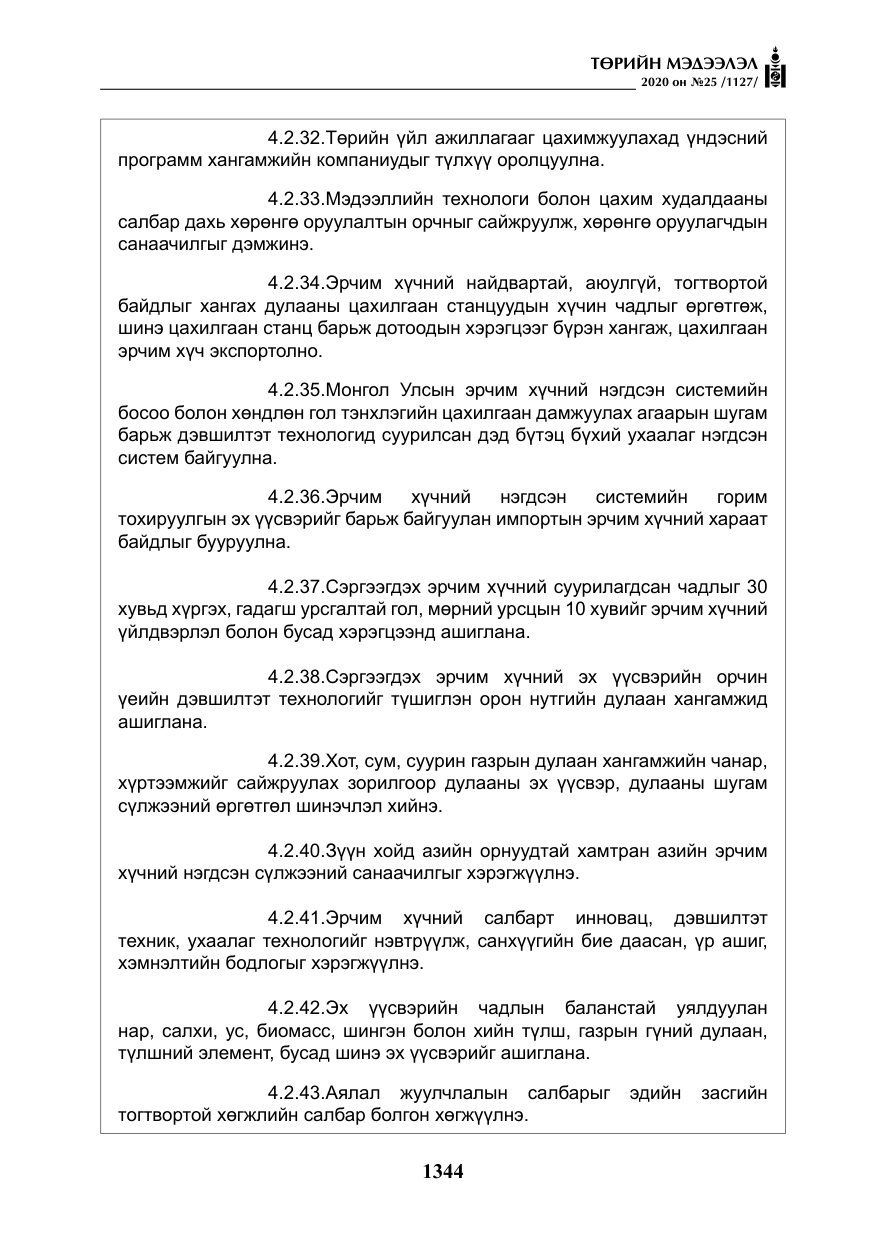 «Төрийн мэдээлэл» № 25, файлын 101-р хуудас