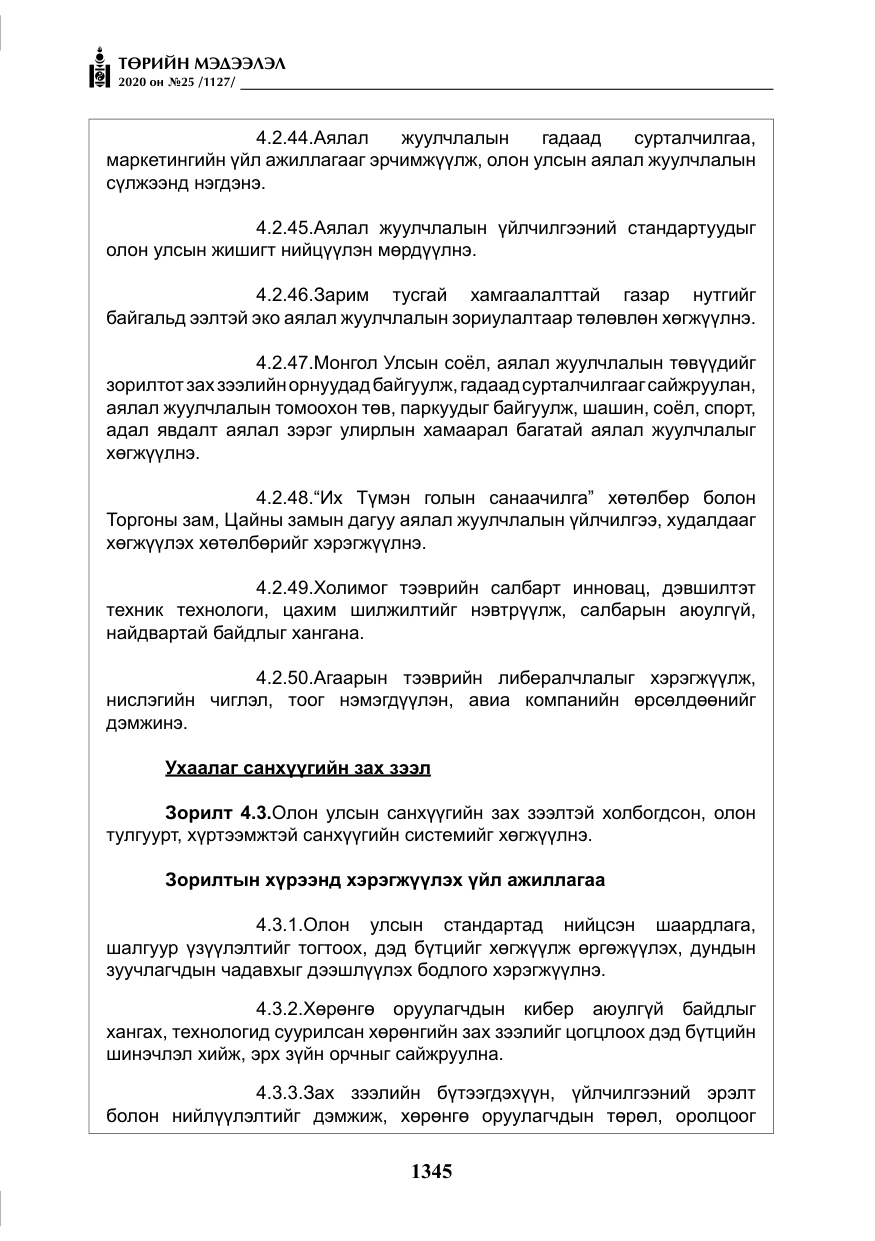 «Төрийн мэдээлэл» № 25, файлын 102-р хуудас