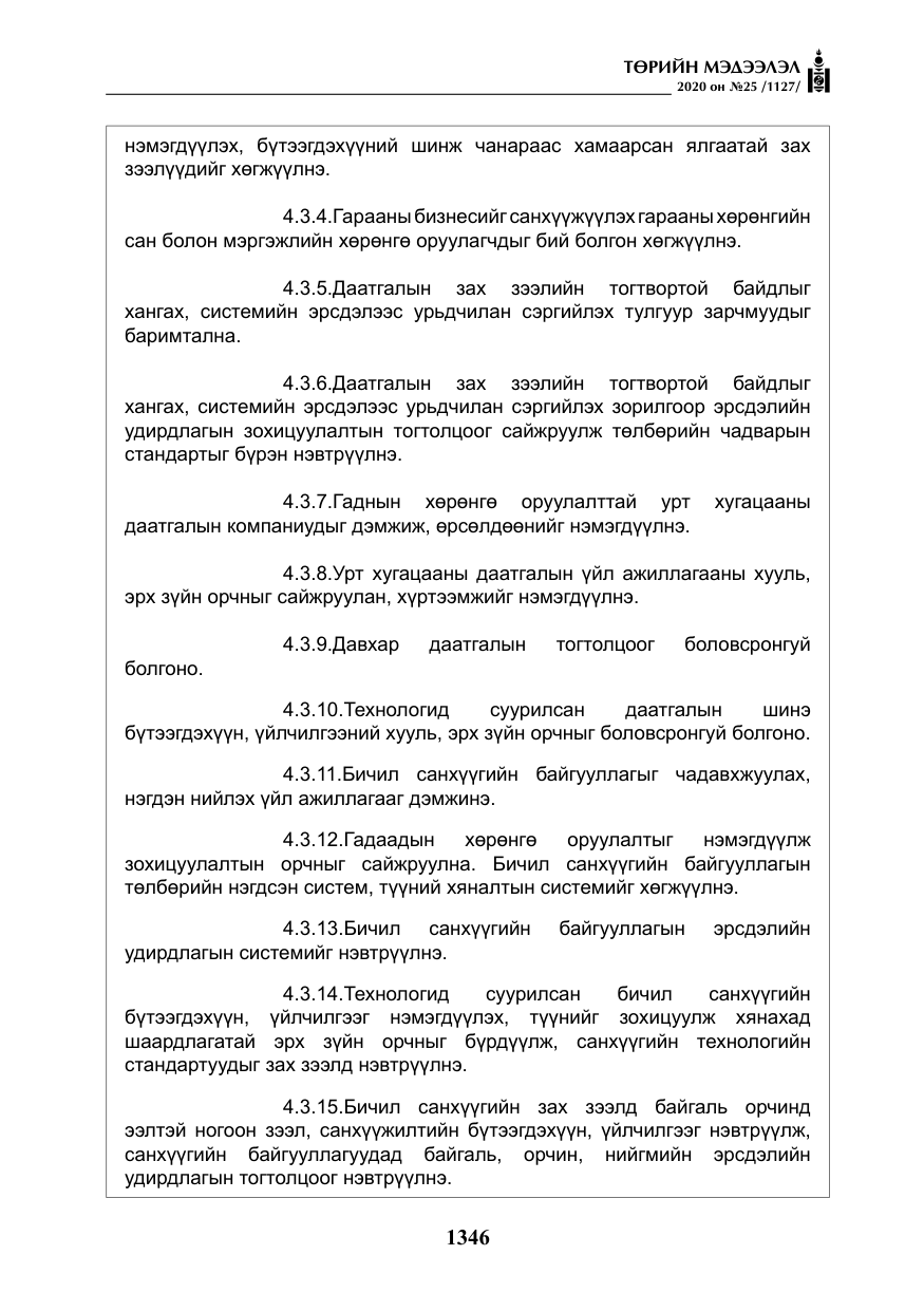 «Төрийн мэдээлэл» № 25, файлын 103-р хуудас