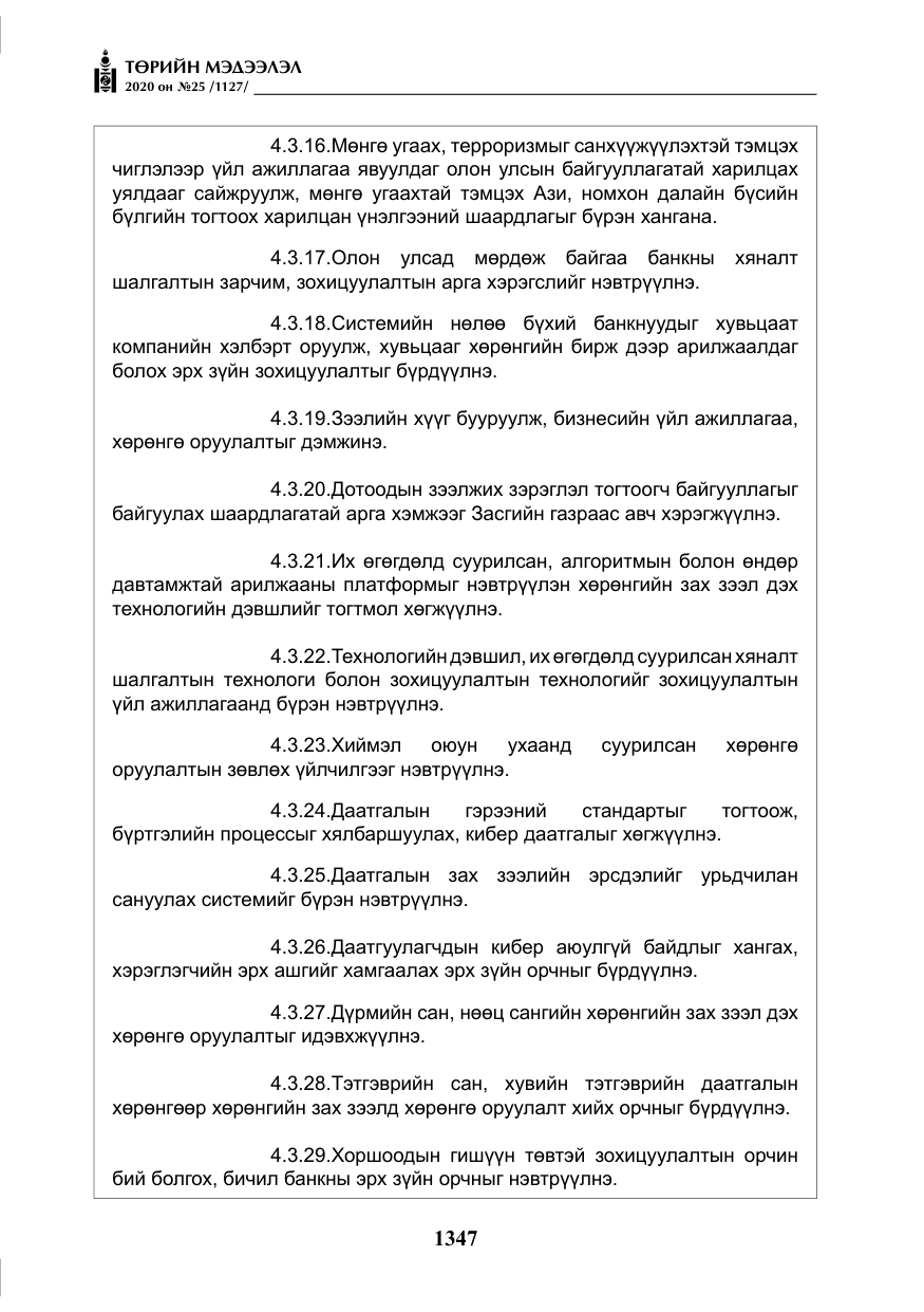 «Төрийн мэдээлэл» № 25, файлын 104-р хуудас