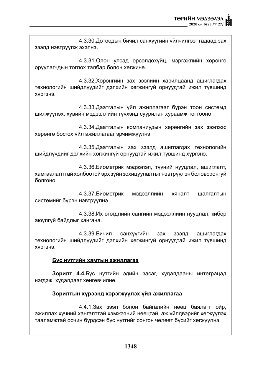«Төрийн мэдээлэл» № 25, файлын 105-р хуудас